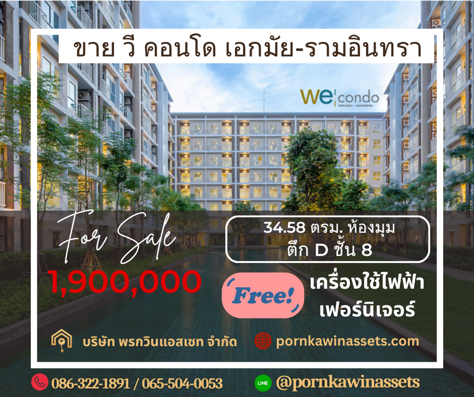 ขาย วี คอนโด เอกมัย รามอินทรา (We condo Ekkamai Ramintra) ใกล้สถานีรถไฟฟ้า วัชรพล สายสีชมพู